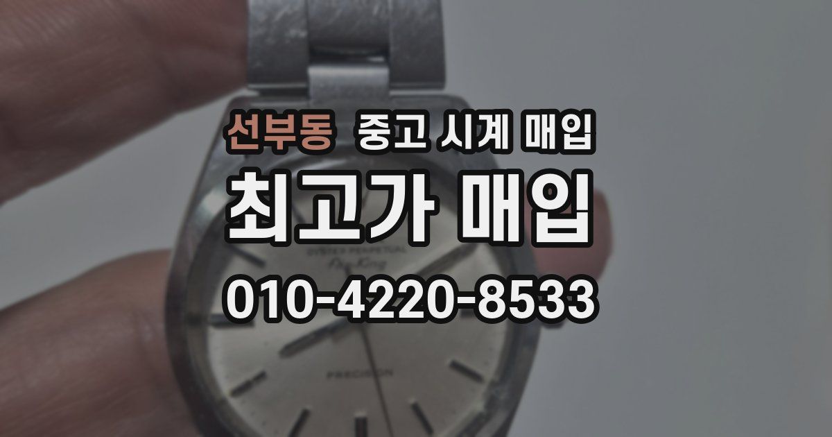 선부동 중고 시계 매입
