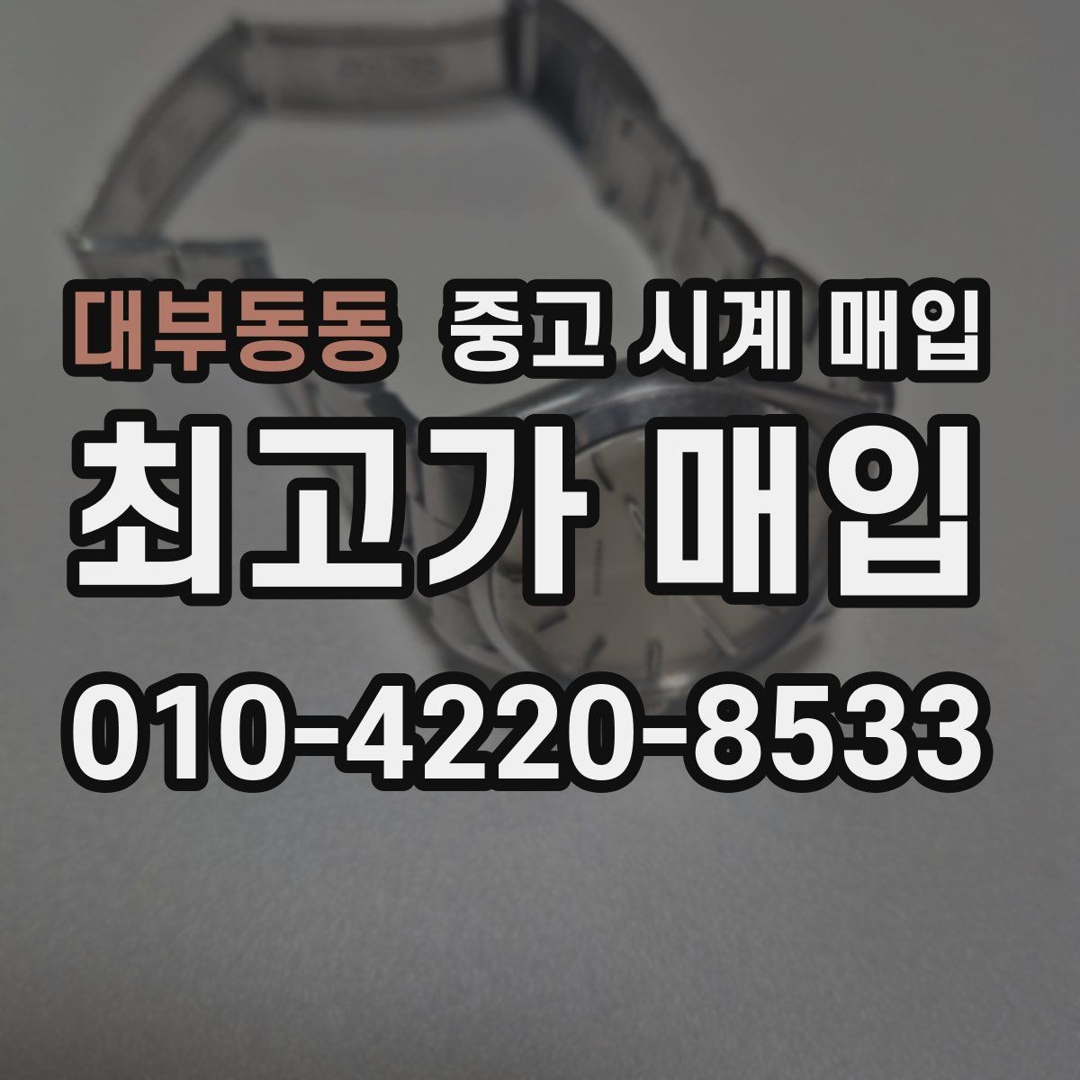 대부동동 중고 시계 매입 모델명 몰라도 견적 받을 수 있을까