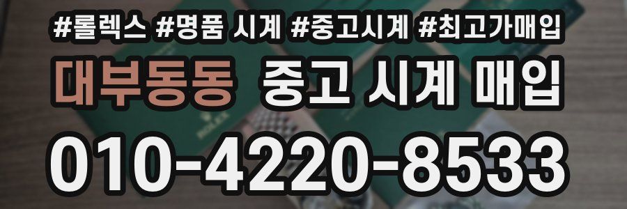 대부동동 중고 시계 매입