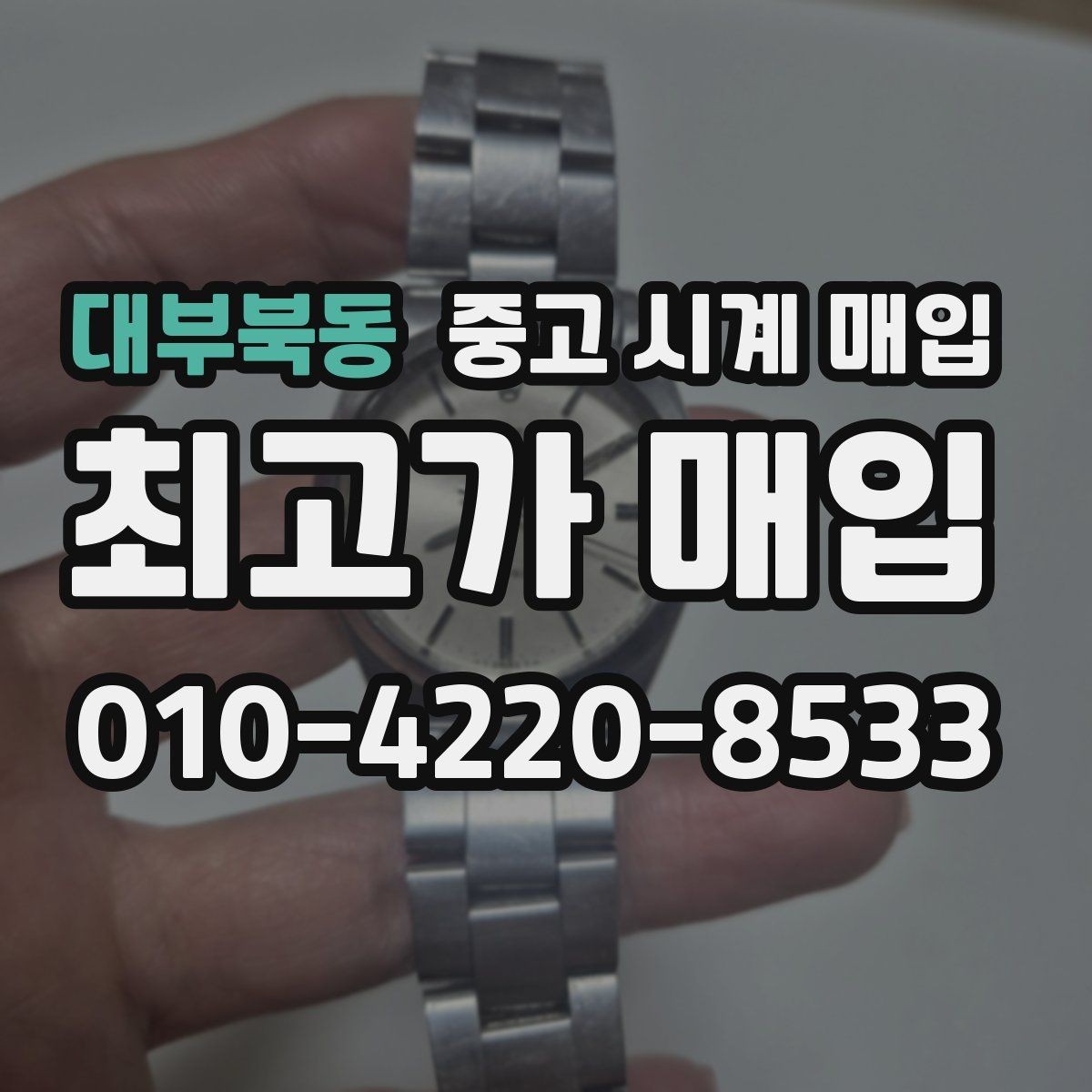 대부북동 중고 시계 매입 한 번에 정리하는 시계 상태 체크리스트