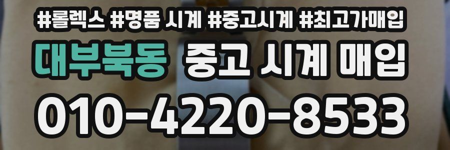 대부북동 중고 시계 매입