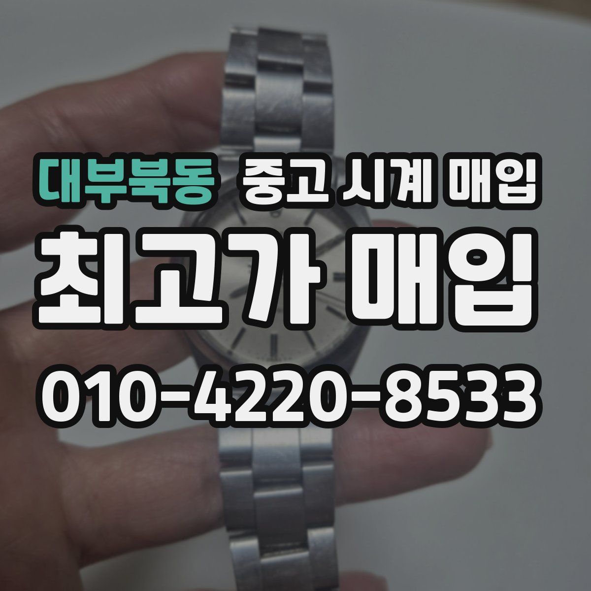 대부북동 중고 시계 매입