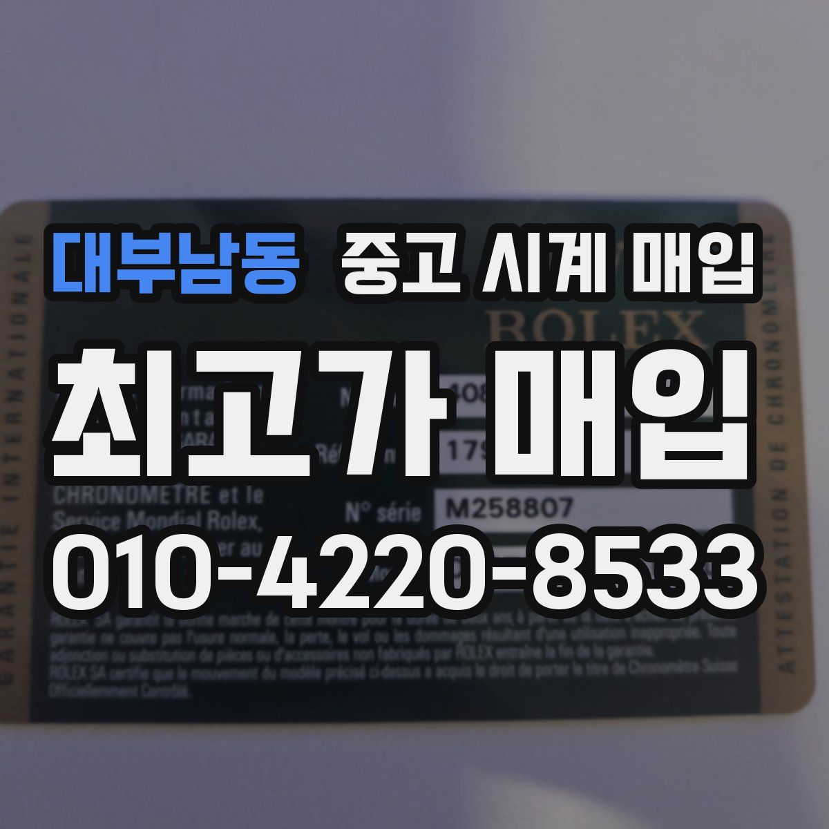대부남동 중고 시계 매입