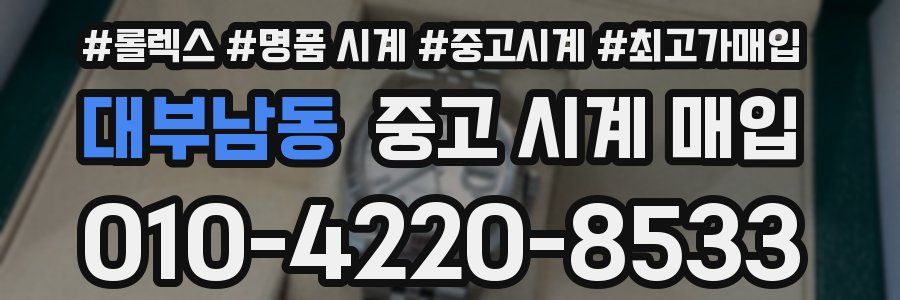 대부남동 중고 시계 매입