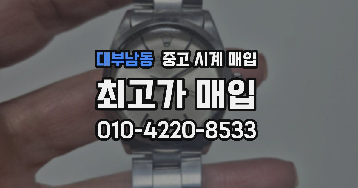 대부남동 중고 시계 매입