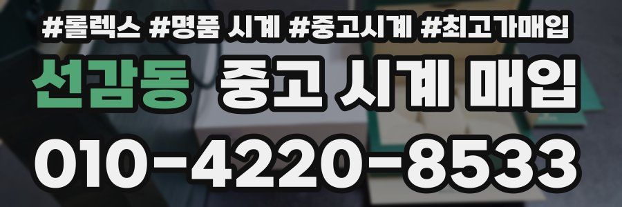 선감동 중고 시계 매입
