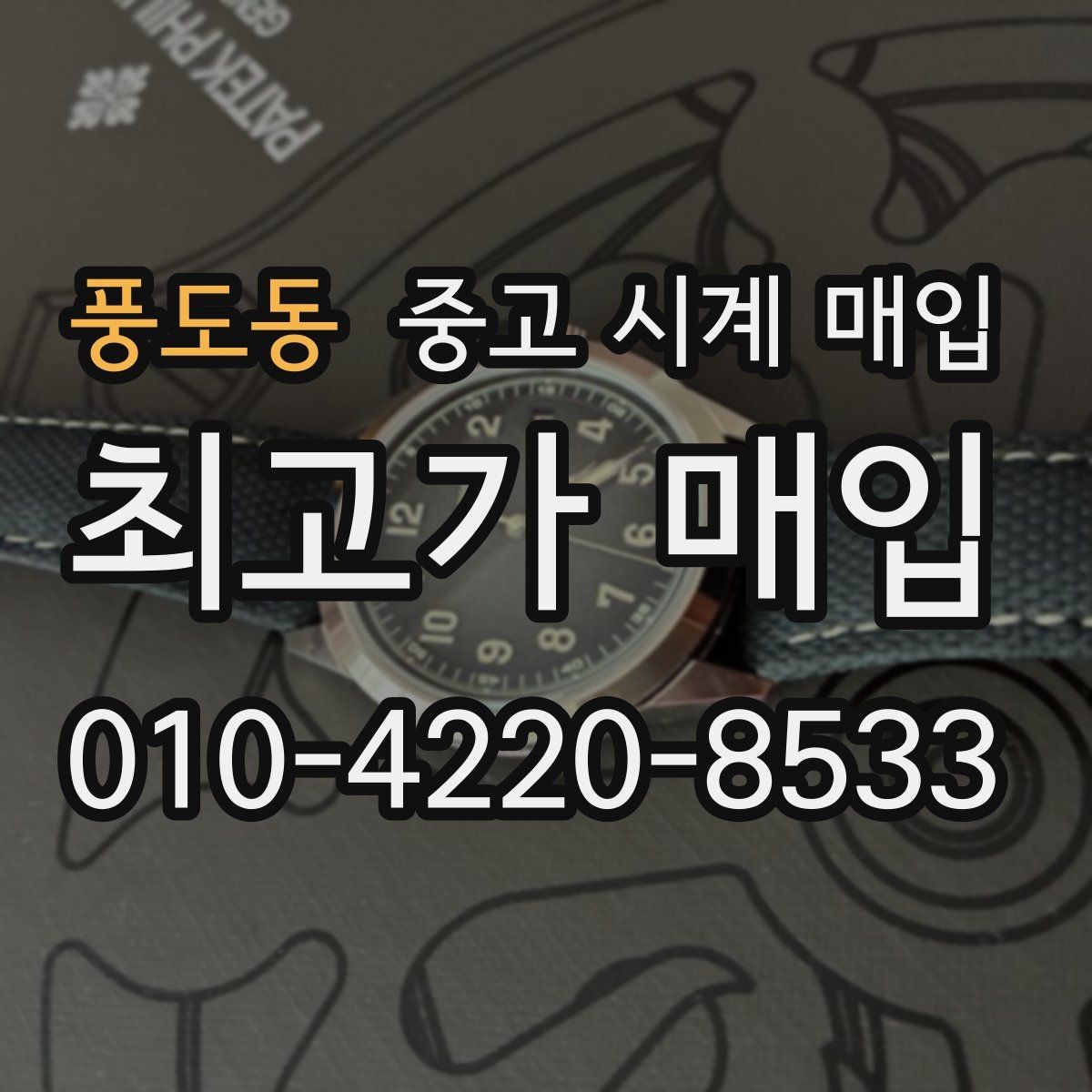 풍도동 중고 시계 매입 비교 상담 시 놓치기 쉬운 포인트
