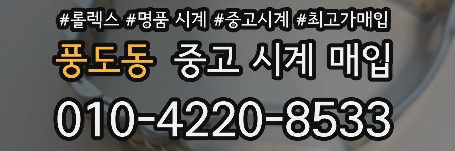 풍도동 중고 시계 매입