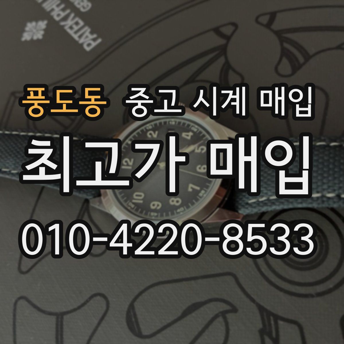 풍도동 중고 시계 매입