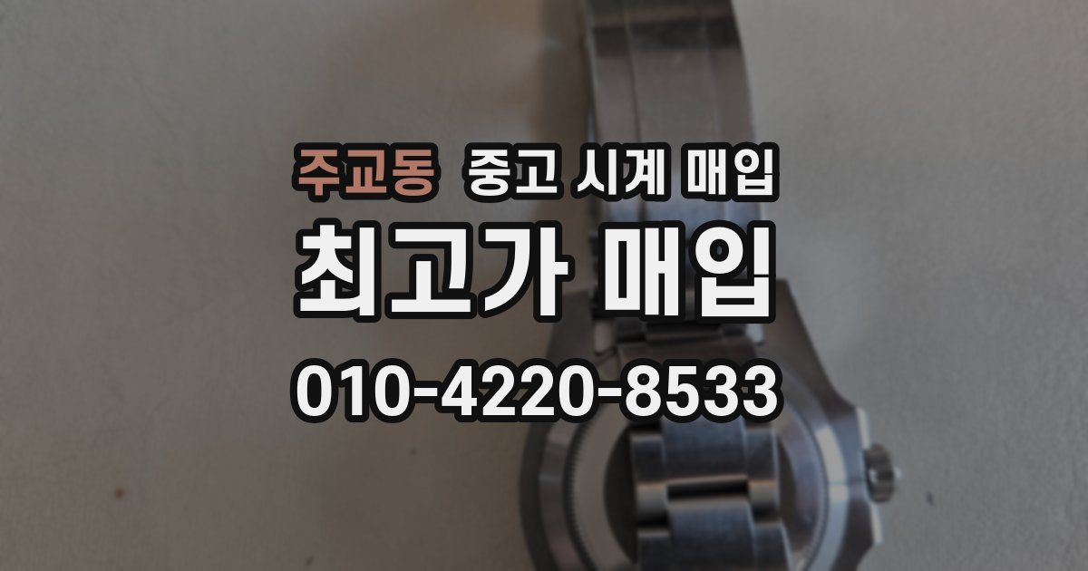 주교동 중고 시계 매입