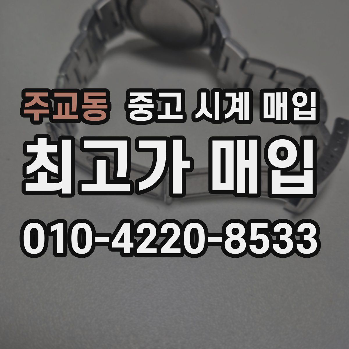 주교동 중고 시계 매입
