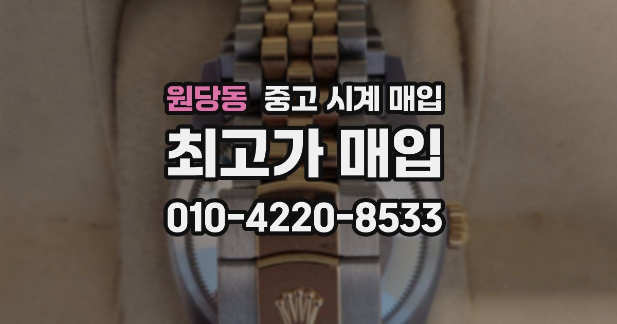 원당동 중고 시계 매입