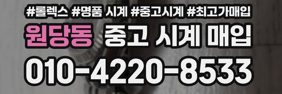 원당동 중고 시계 매입