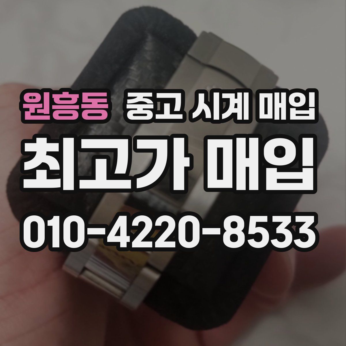 원흥동 중고 시계 매입