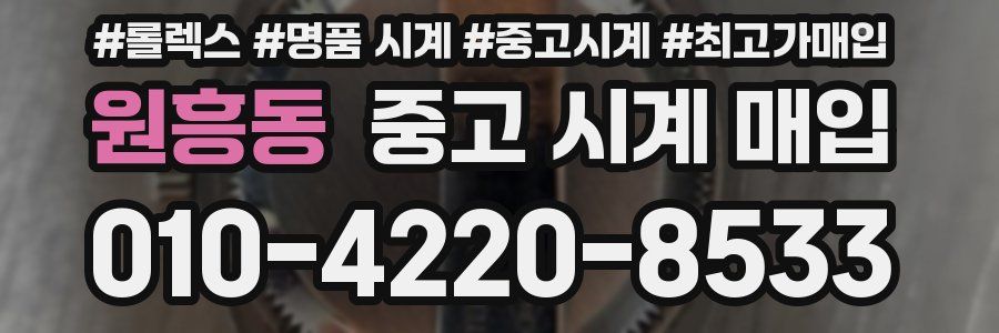 원흥동 중고 시계 매입