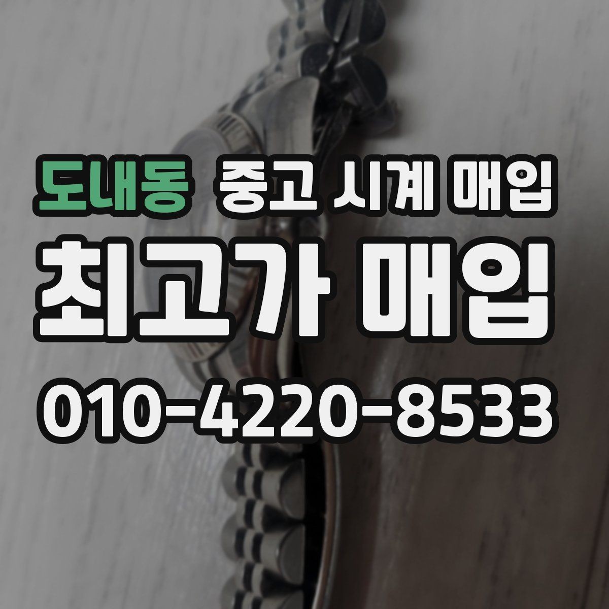 도내동 중고 시계 매입 빈티지부터 최신형까지 거래 포인트 정리