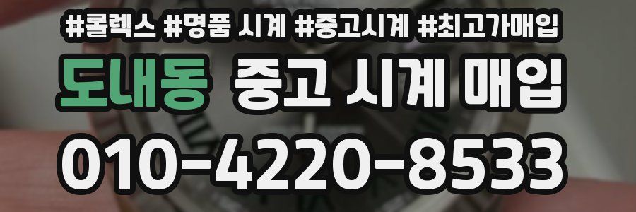도내동 중고 시계 매입