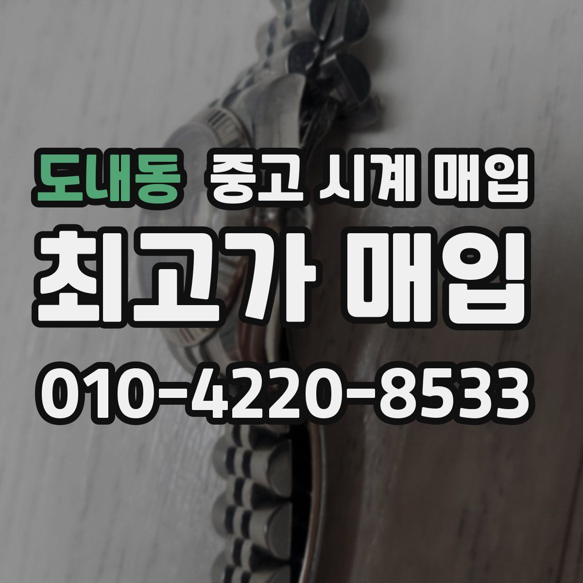 도내동 중고 시계 매입