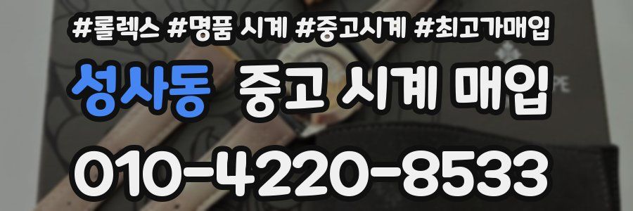 성사동 중고 시계 매입