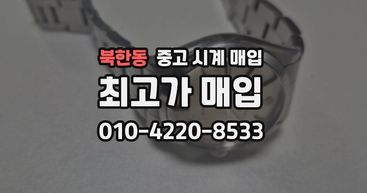북한동 중고 시계 매입