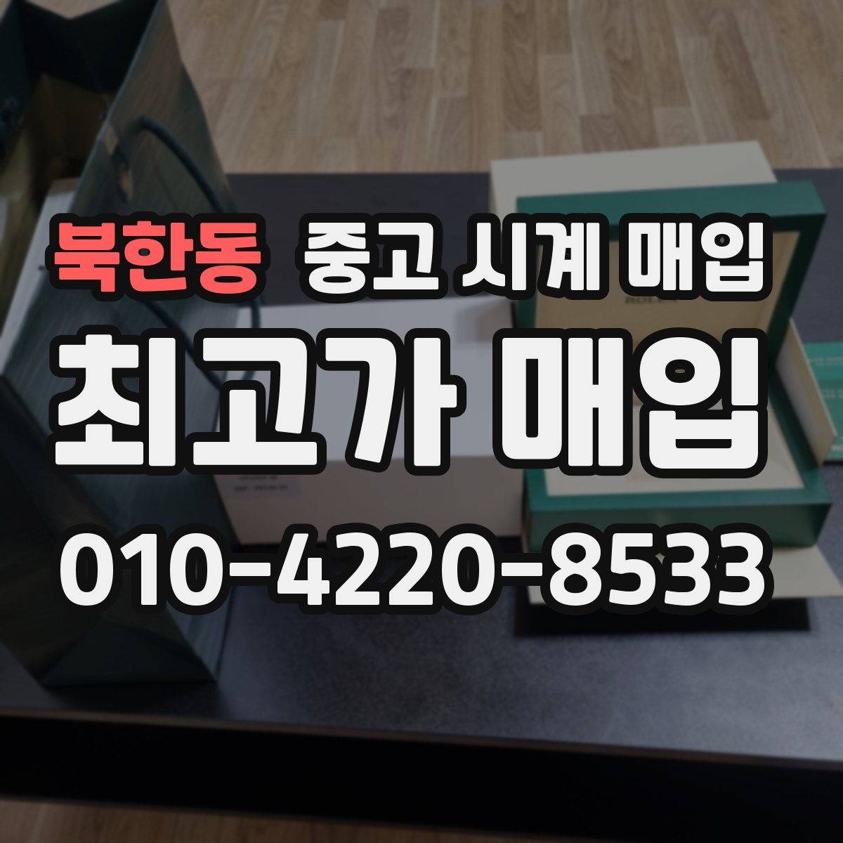 북한동 중고 시계 매입