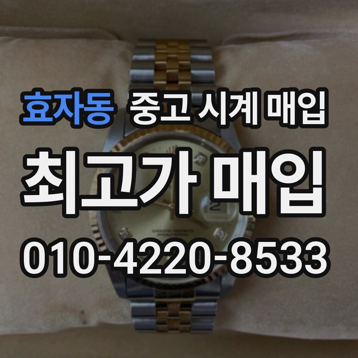 효자동 중고 시계 매입 포장 방법이 중요한 이유