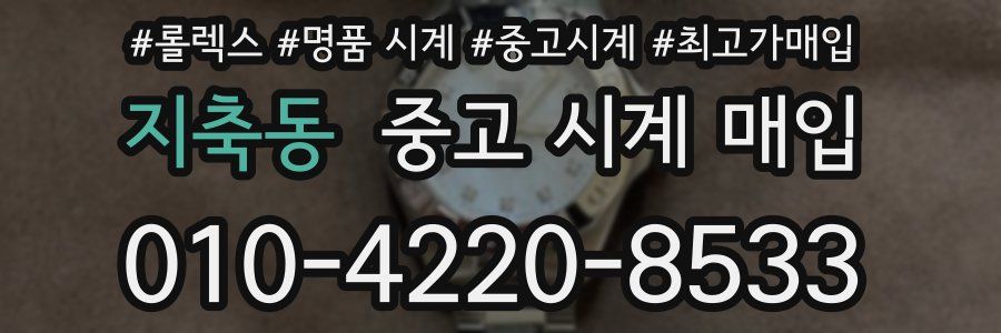 지축동 중고 시계 매입