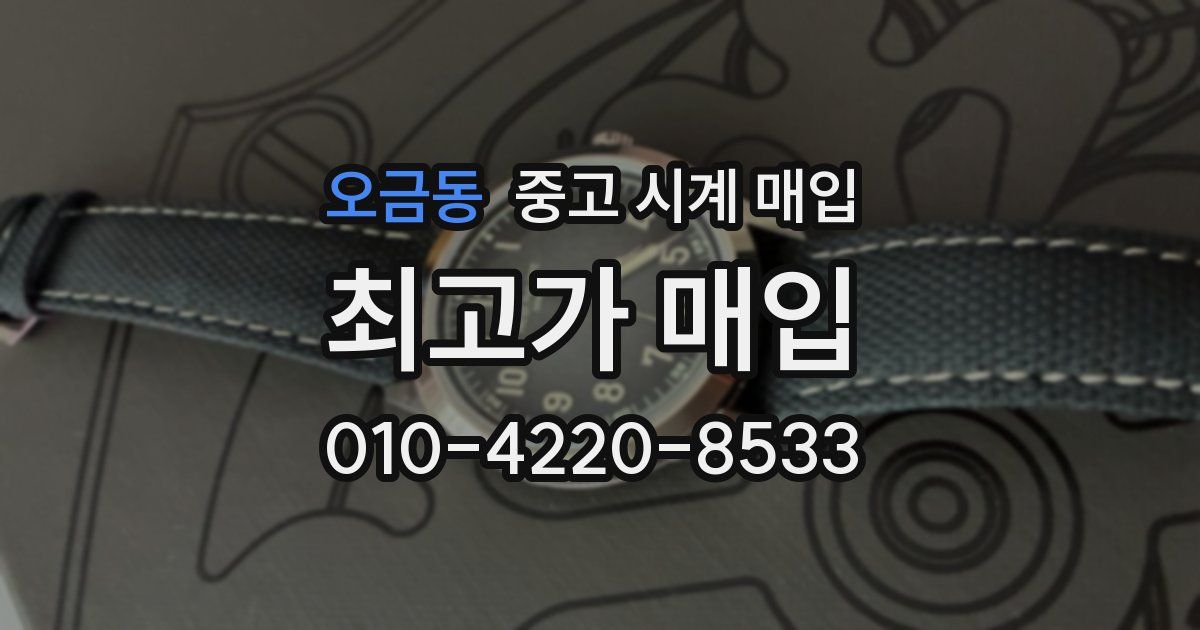 오금동 중고 시계 매입