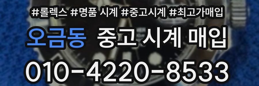 오금동 중고 시계 매입