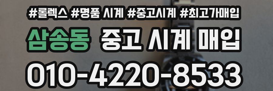 삼송동 중고 시계 매입
