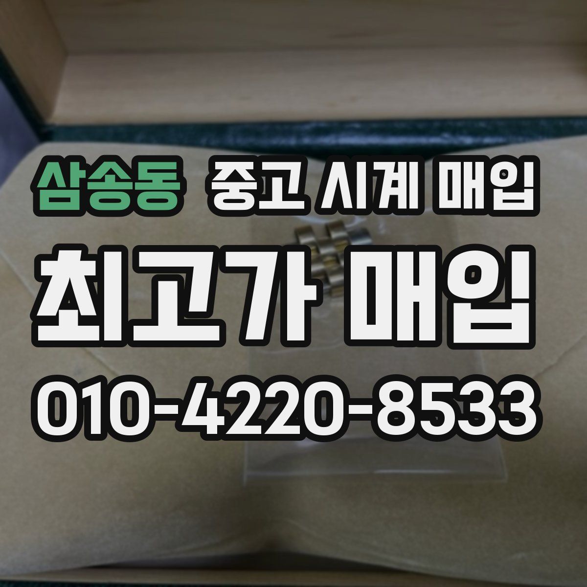 삼송동 중고 시계 매입