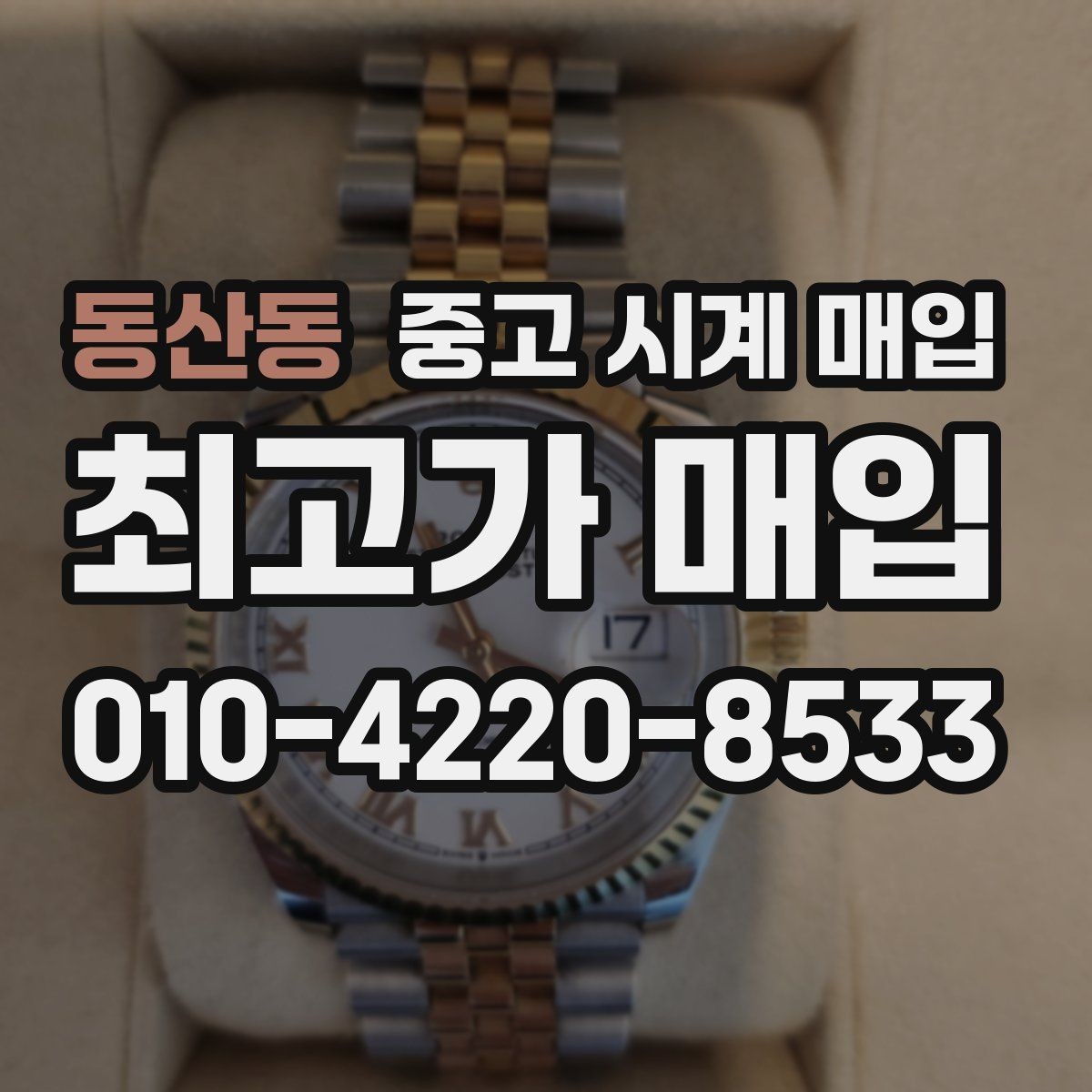 동산동 중고 시계 매입 보관함 습기가 만드는 문제