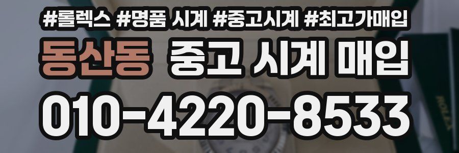 동산동 중고 시계 매입
