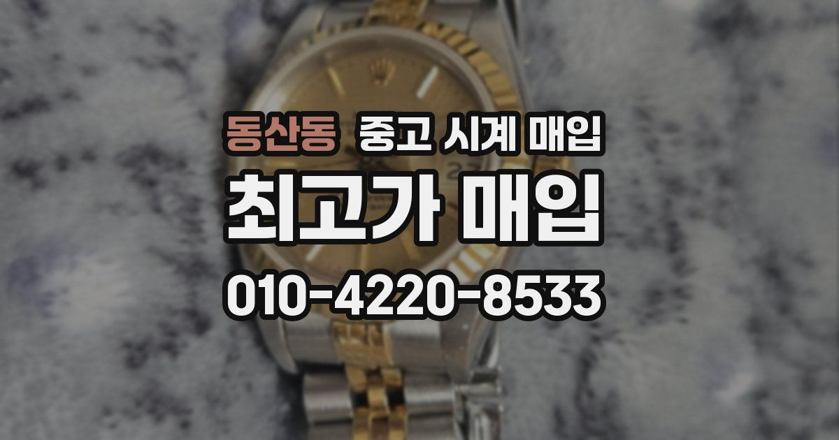 동산동 중고 시계 매입