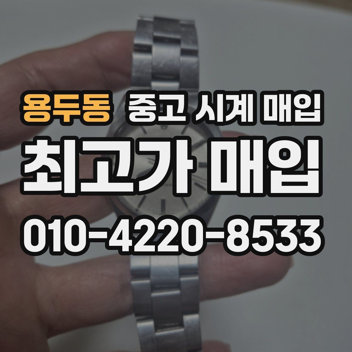 용두동 중고 시계 매입 방문 상담이 유리한 경우 정리
