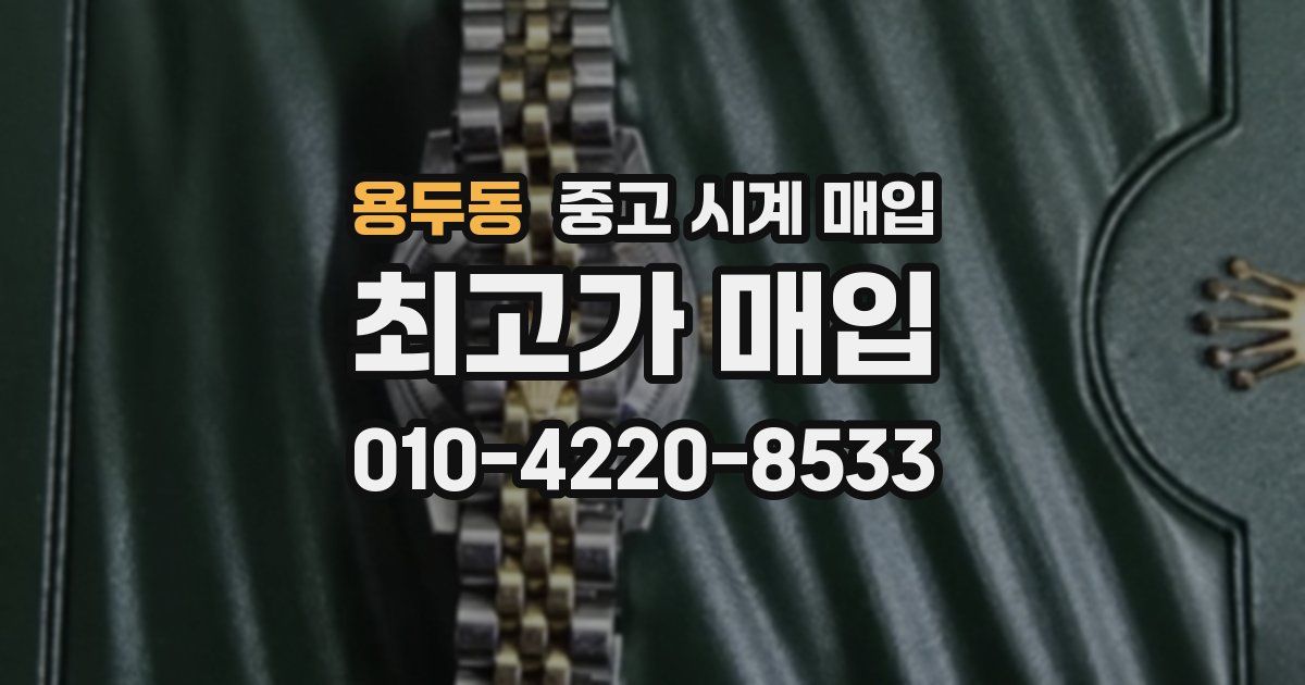 용두동 중고 시계 매입