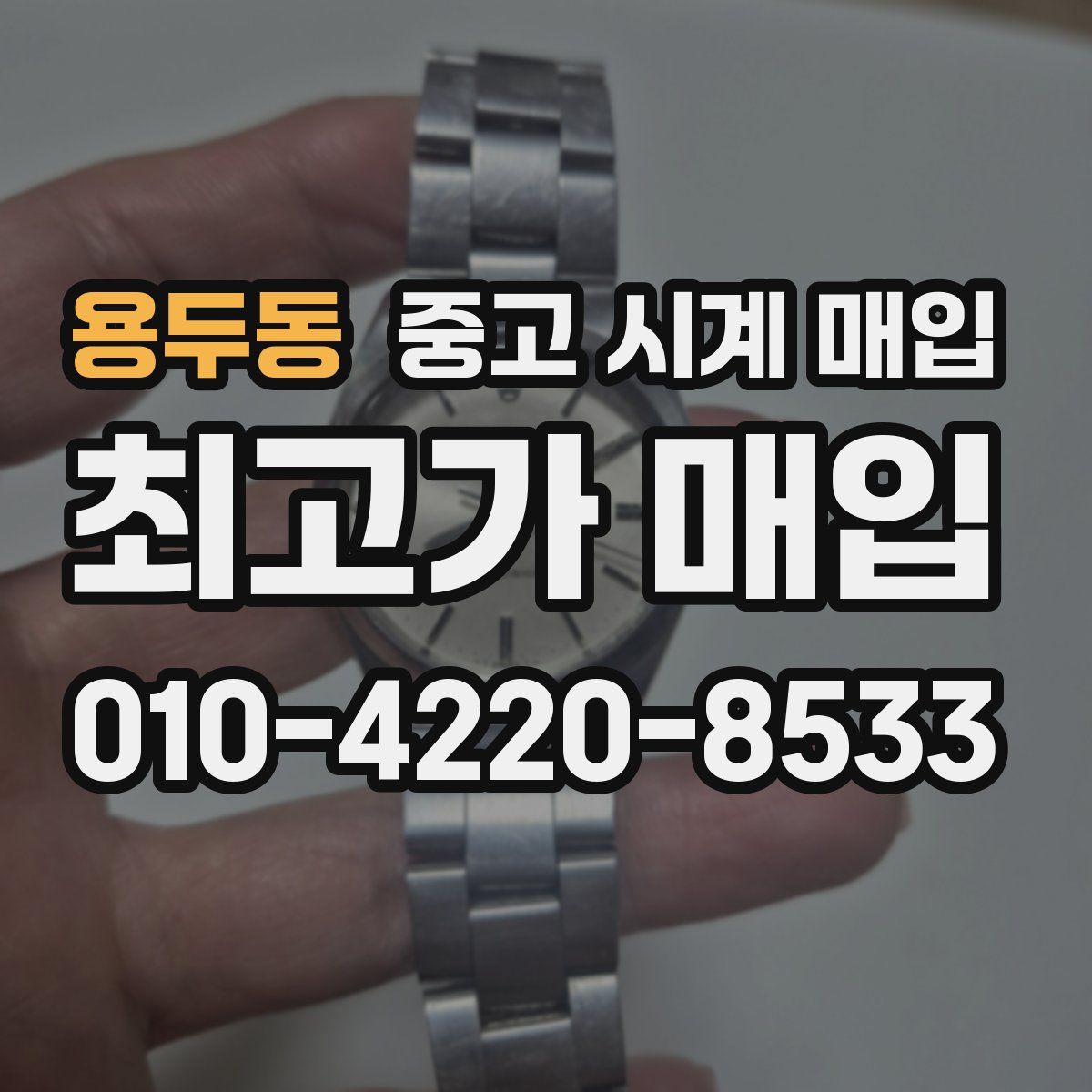 용두동 중고 시계 매입