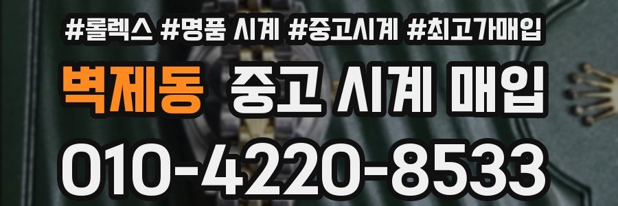 벽제동 중고 시계 매입