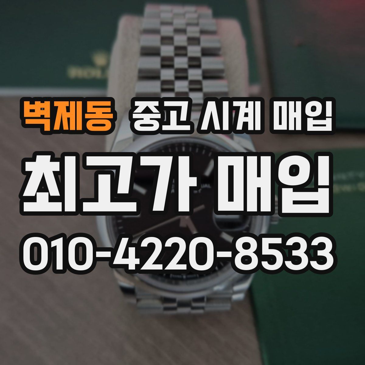 벽제동 중고 시계 매입