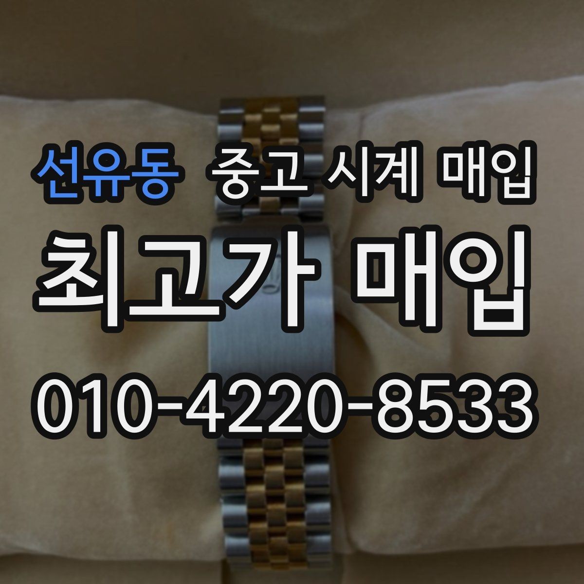 선유동 중고 시계 매입 브랜드별로 감정 기준이 다른 이유