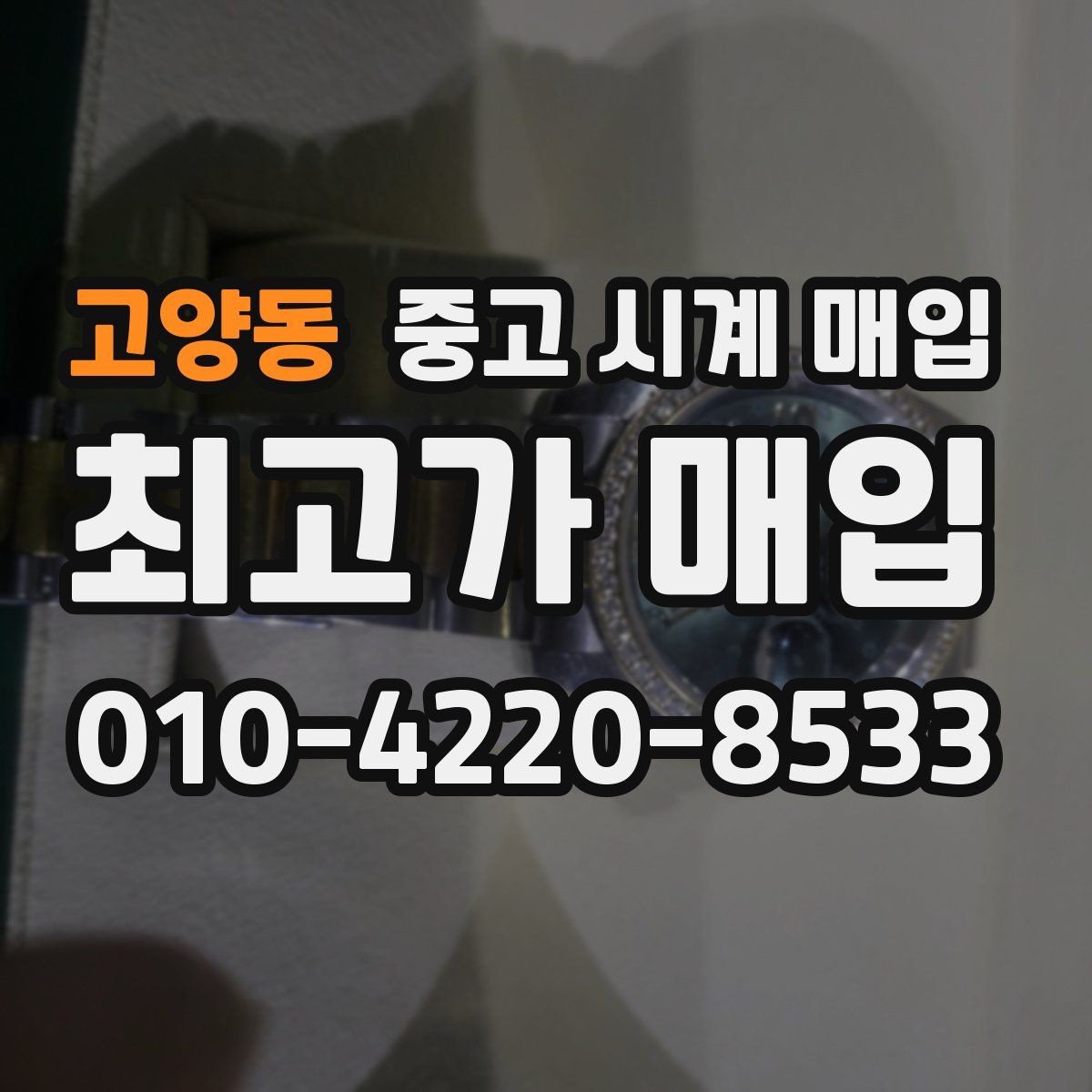 고양동 중고 시계 매입 방문 매입 예약 전 준비물 정리