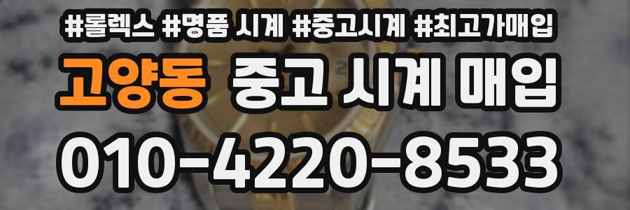 고양동 중고 시계 매입
