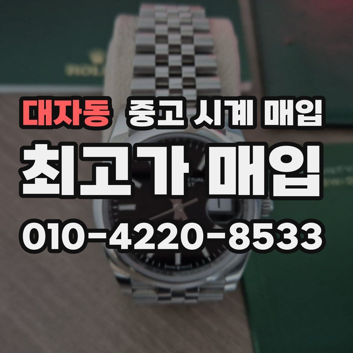 대자동 중고 시계 매입 침수 의심 흔적이 있을 때 주의점