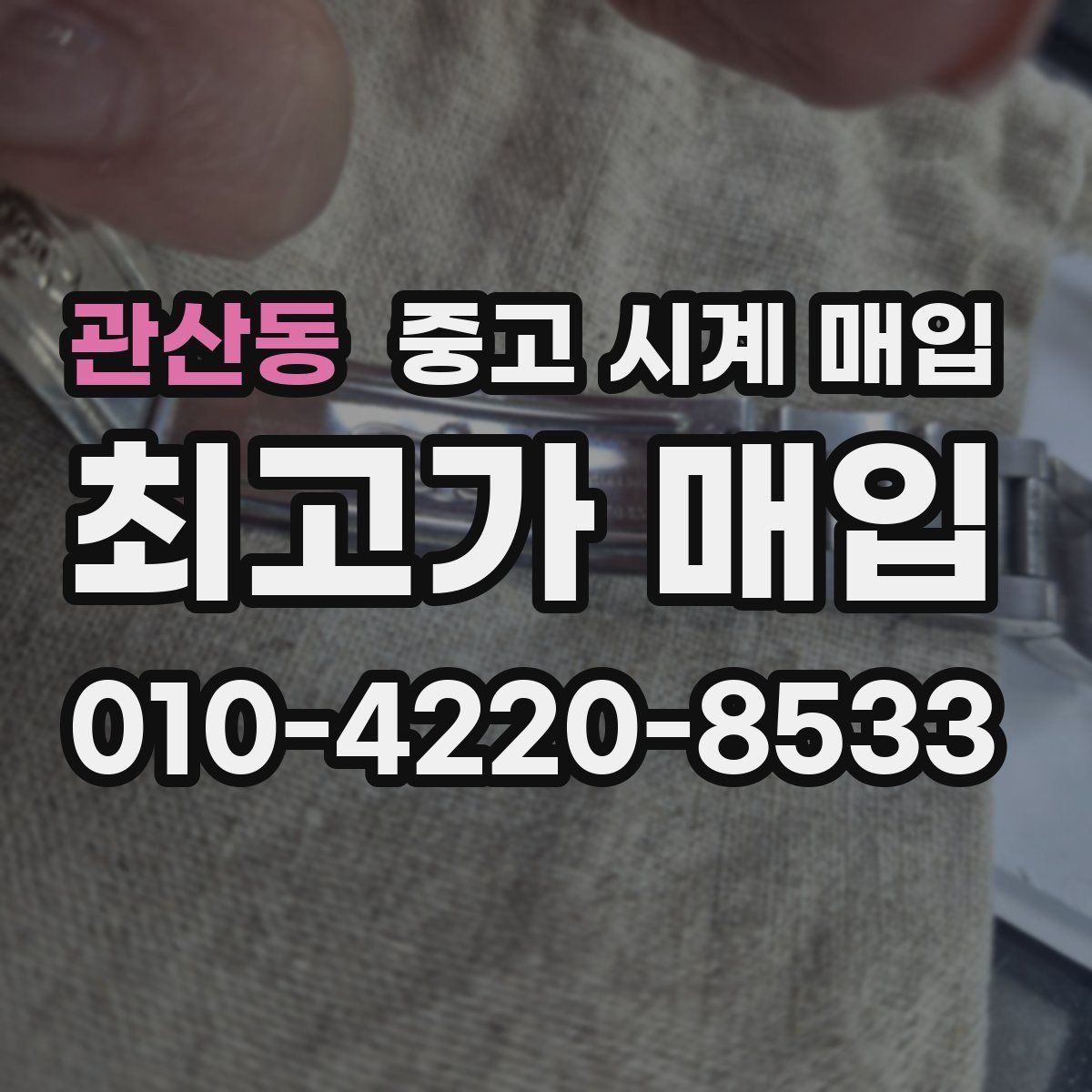 관산동 중고 시계 매입