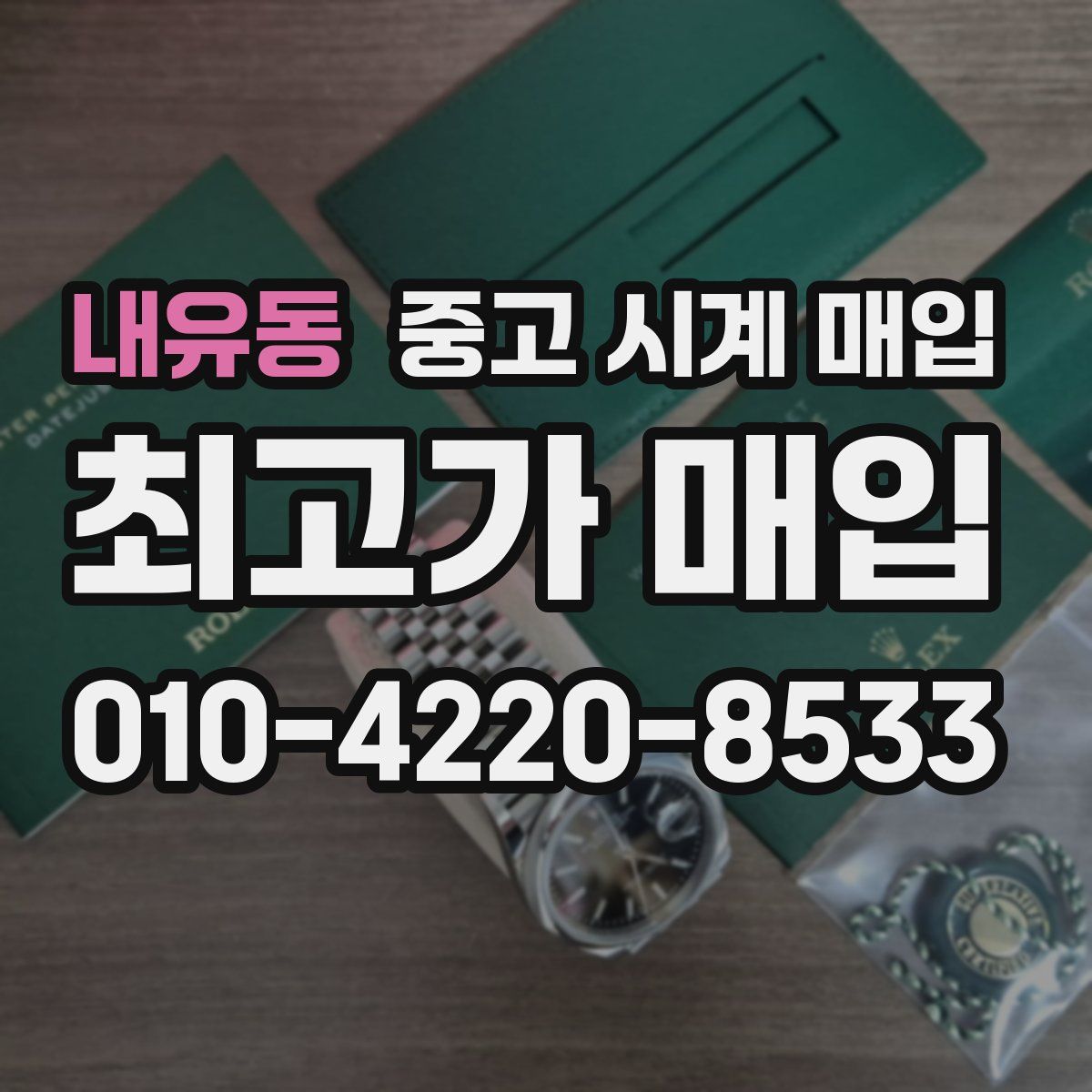 내유동 중고 시계 매입