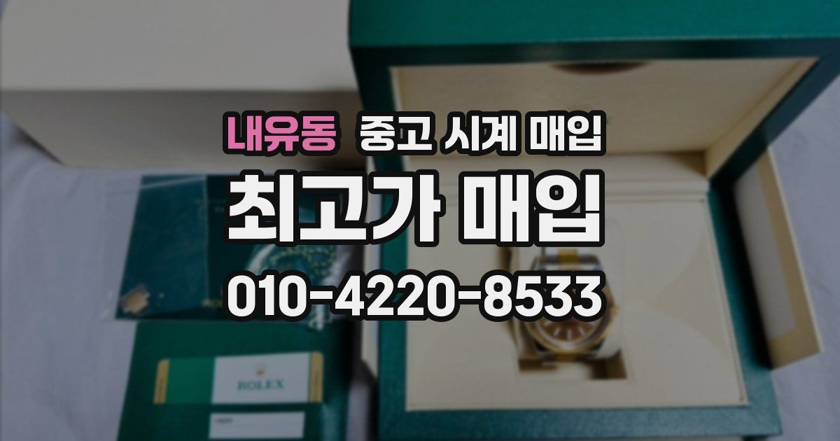 내유동 중고 시계 매입