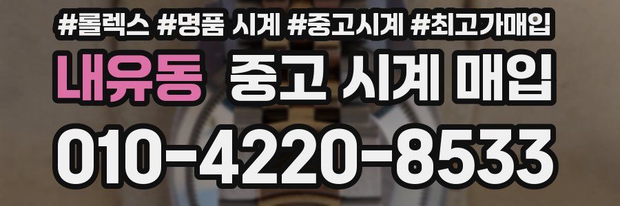 내유동 중고 시계 매입