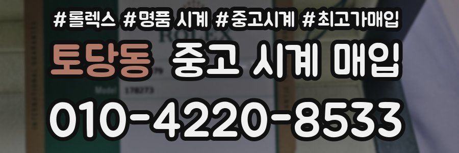 토당동 중고 시계 매입