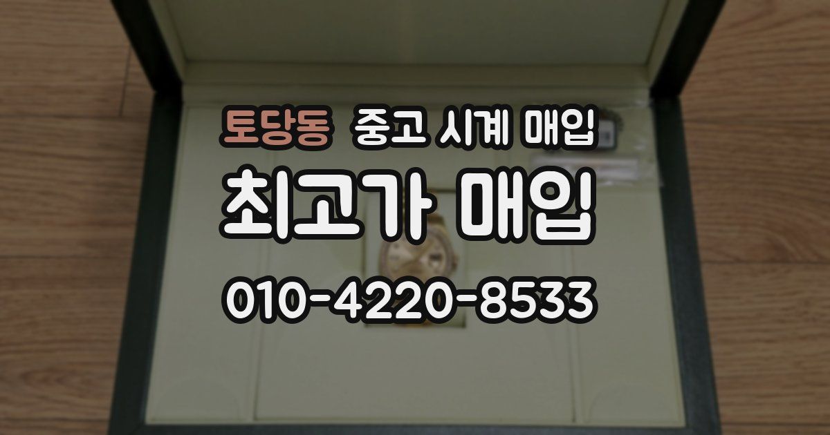 토당동 중고 시계 매입