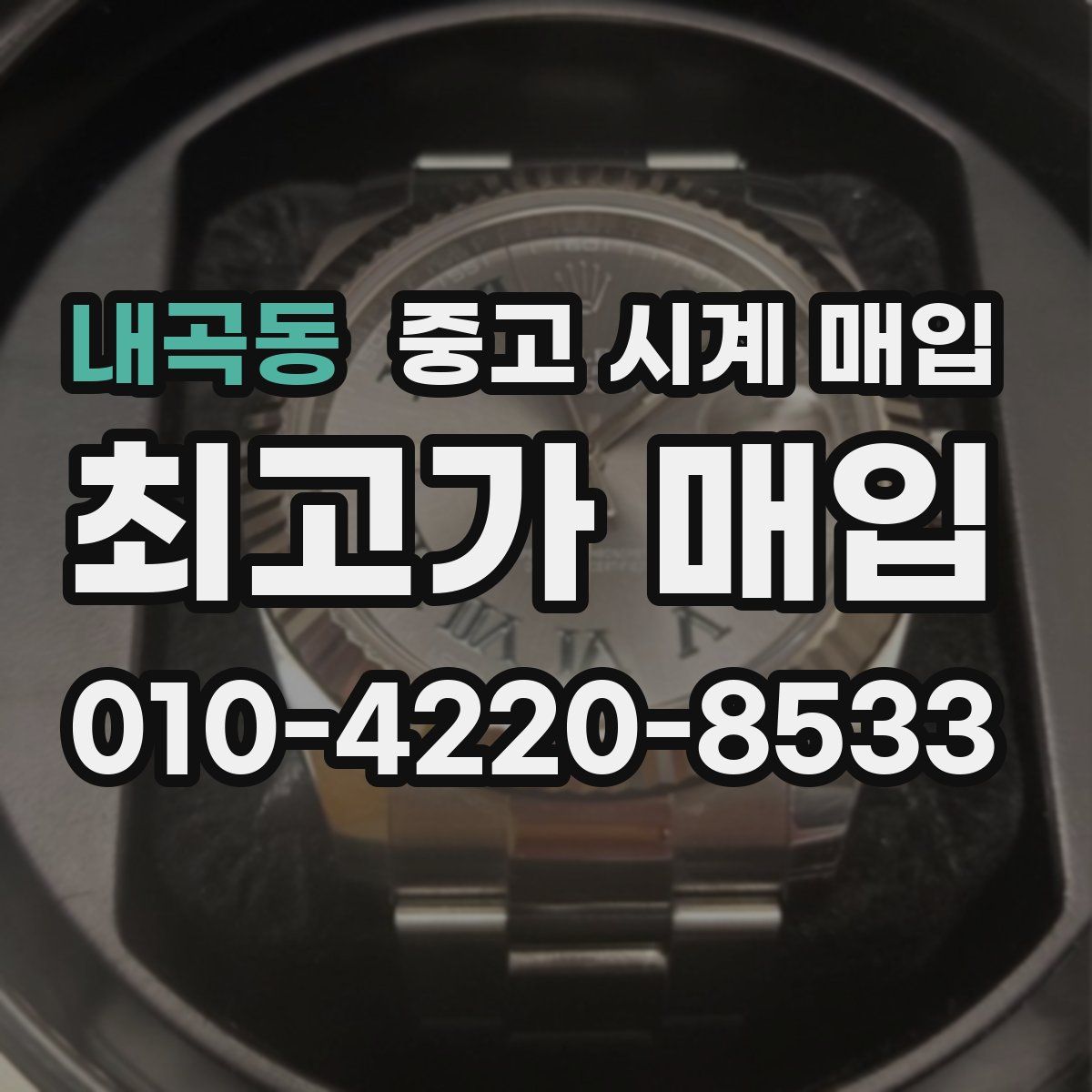 내곡동 중고 시계 매입